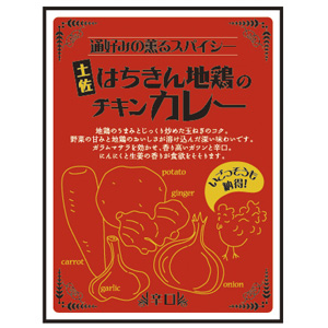 土佐はちきん地鶏のチキンカレー