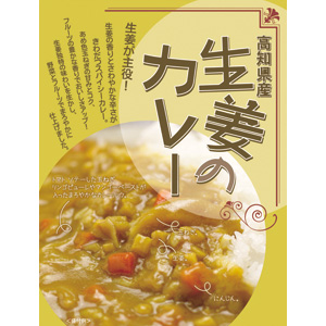 高知県産  生姜のカレー